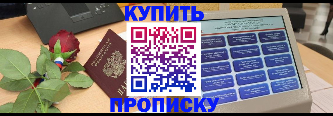 прописка в Мценске